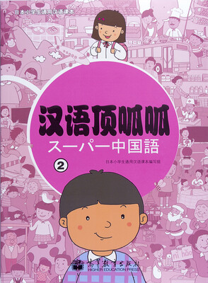 

日本小学生通用汉语课本：汉语顶呱呱（2）（附光盘1张）