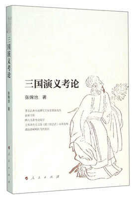 

三国演义考论