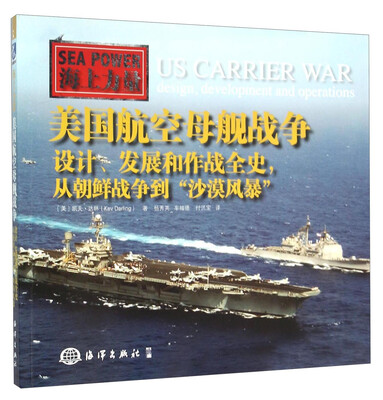 

海上力量 美国航空母舰战争：设计、发展和作战全史，从朝鲜战争到“沙漠风暴”