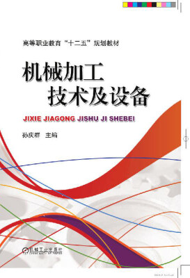 

机械加工技术及设备