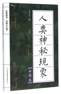 

人类神秘现象（中国卷）