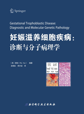 

妊娠滋养细胞疾病：诊断与分子病理学