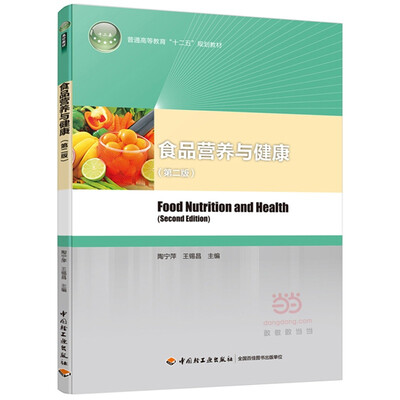 

食品营养与健康第二版/普通高等教育“十二五”规划教材