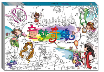 

童梦奇缘涂色书
