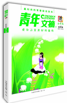 

青年文摘·彩版第45卷