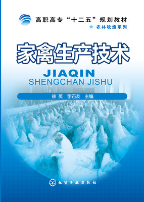 

家禽生产技术