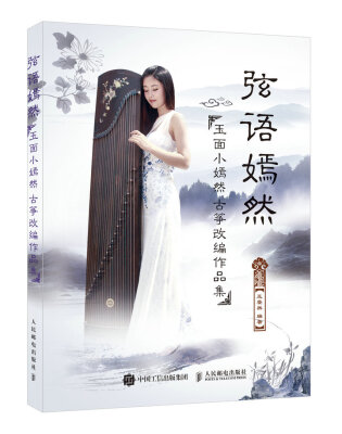 

弦语嫣然：玉面小嫣然古筝改编作品集