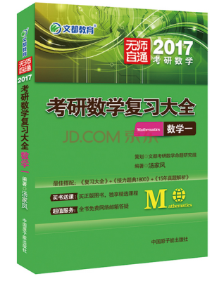 

文都教育 2017考研数学复习大全·数学一