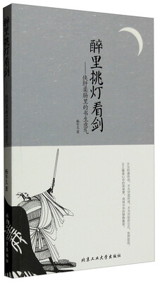 

醉里挑灯看剑：侠肝柔肠里的书生意气