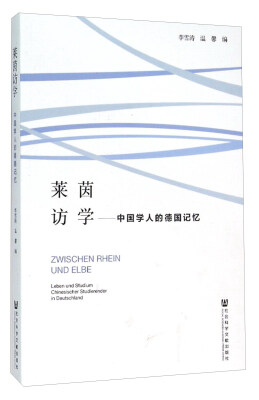 

莱茵访学 中国学人的德国记忆