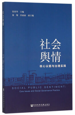 

社会舆情 核心议题与治理实践