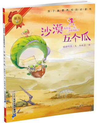 

我的第一本美德图画书 10 沙漠五个瓜