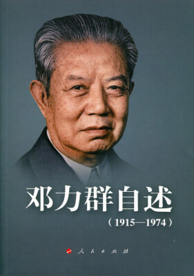 

邓力群自述1915—1974