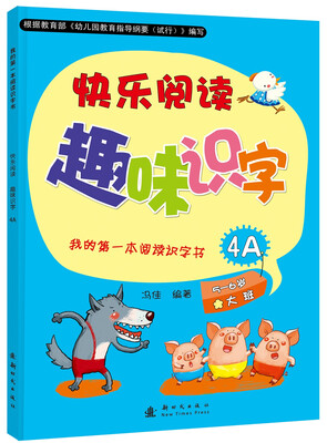 

我的第一本阅读识字书：快乐阅读趣味识字4A（（适用于5-6岁大班幼儿）（含识字卡）