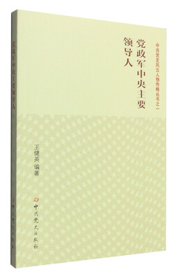 

党政军中央主要领导人