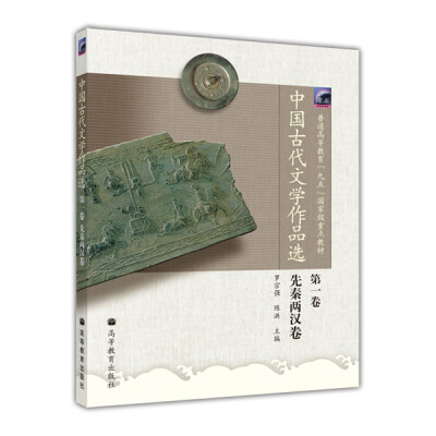 

普通高等教育“九五”国家级重点教材：中国古代文学作品选（第1卷）·先秦两汉卷