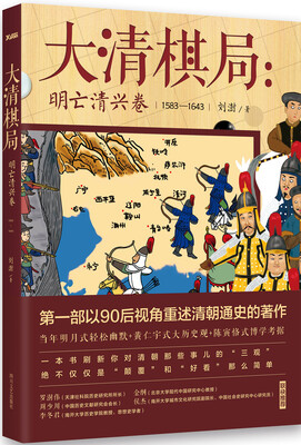 

大清棋局：明亡清兴卷（1583-1643）