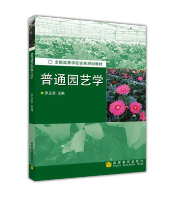 

全国高等学校农林规划教材：普通园艺学