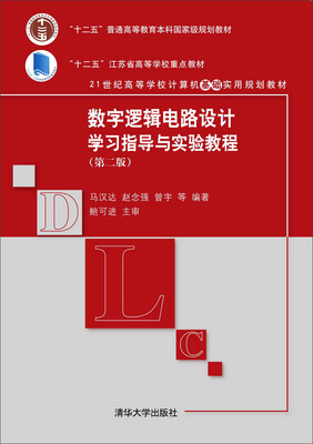 

数字逻辑电路设计学习指导与实验教程第二版