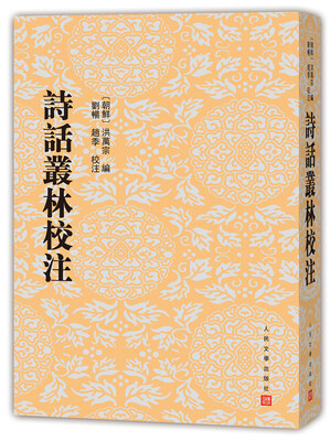 

诗话丛林校注