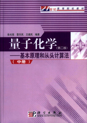 

量子化学：基本原理和从头计算法（第二版 中册）