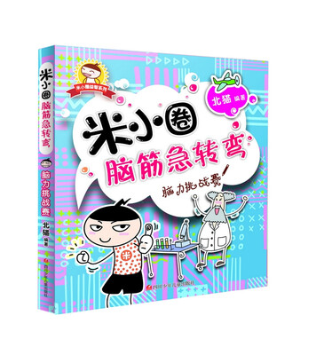 

米小圈脑筋急转弯脑力挑战赛