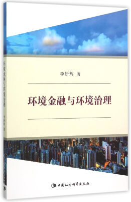 

环境金融与环境治理
