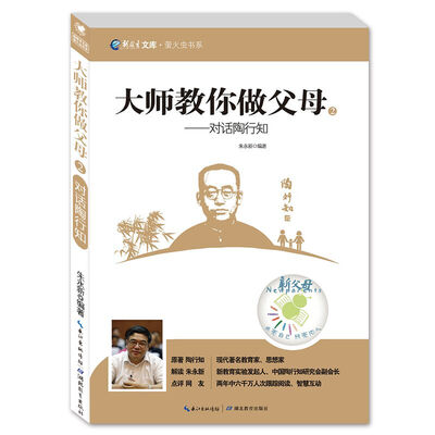 

萤火虫书系·新教育文库·大师教你做父母2：对话陶行知