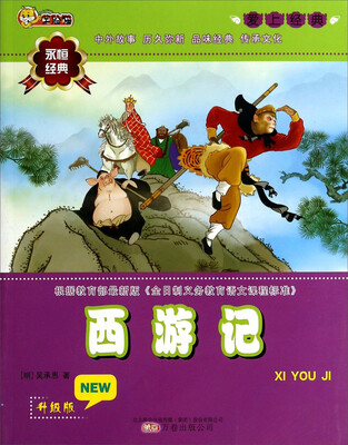 

爱上经典：西游记（升级版）
