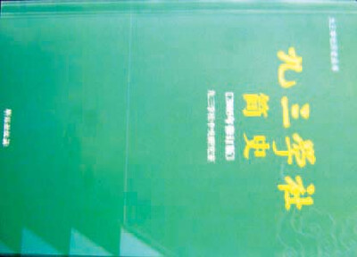 

九三学社简史