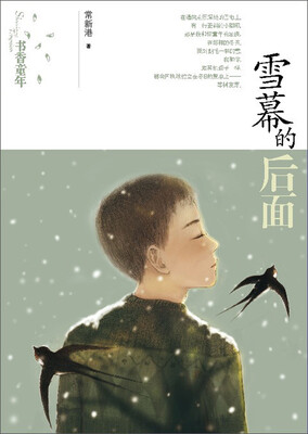 

书香童年：雪幕的后面