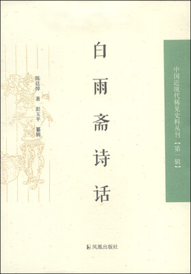 

中国近现代稀见史料丛刊（第1辑）：白雨斋诗话