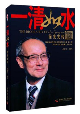 

国家最高科学技术奖获奖人丛书·一清如水徐光宪传
