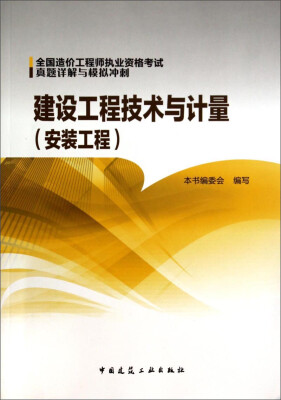 

全国造价工程师执业资格考试真题详解与模拟冲刺：建设工程技术与计量（安装工程）