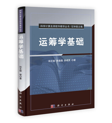

科学计算及其软件教学丛书：运筹学基础