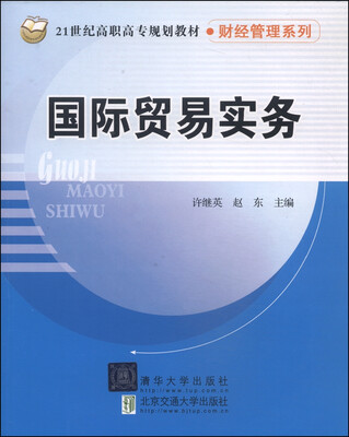 

国际贸易实务/21世纪高职高专规划教材·财经管理系列