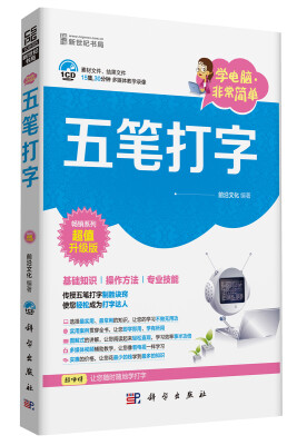 

学电脑·非常简单：五笔打字（CD）