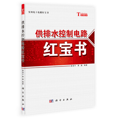 

实用电工电路红宝书：供排水控制电路红宝书