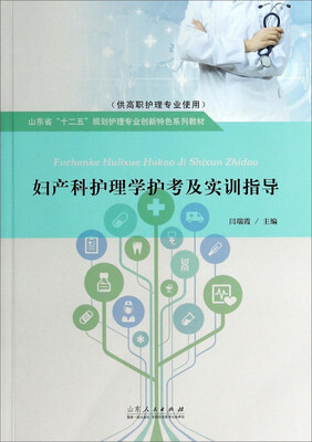 

妇产科护理学护考及实训指导供高职护理专业使用/山东省“十二五”规划护理专业创新特色系列教材