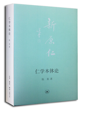 

仁学本体论