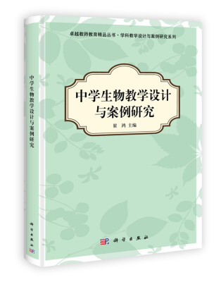 

中学生物教学设计与案例研究