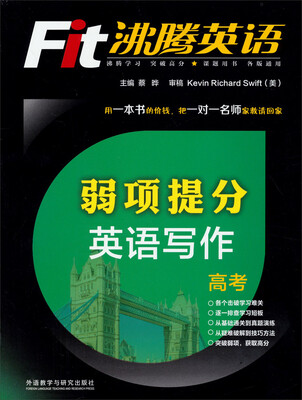 

沸腾英语·弱项提分英语写作高考