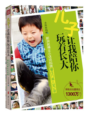 

儿子，让我陪你玩着长大