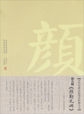 

历代名碑名帖笔法析解丛书：颜真卿《颜勤礼碑》