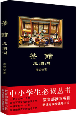 

茶馆·龙须沟（中小学生必读丛书-教育部推荐新课标同步课外阅读