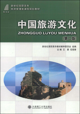 

中国旅游文化（第2版）/新世纪高职高专旅游管理类课程规划教材