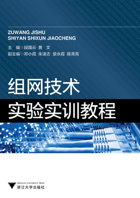

组网技术实验实训教程