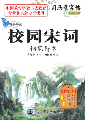 

司马彦字帖 写字课堂·校园宋词·钢笔楷书（描摹）