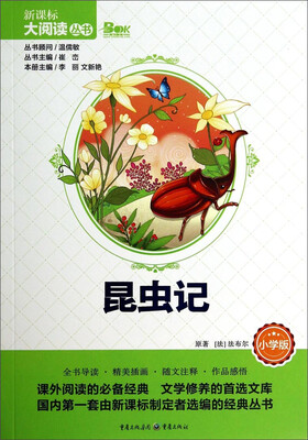 

新课标大阅读丛书：昆虫记（小学版）