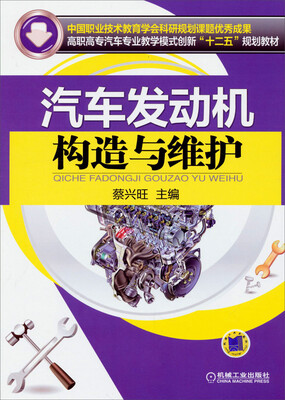 

汽车发动机构造与维护/高职高专汽车专业教学模式创新“十二五”规划教材
